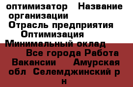 Seo-оптимизатор › Название организации ­ Alfainform › Отрасль предприятия ­ Оптимизация, SEO › Минимальный оклад ­ 35 000 - Все города Работа » Вакансии   . Амурская обл.,Селемджинский р-н